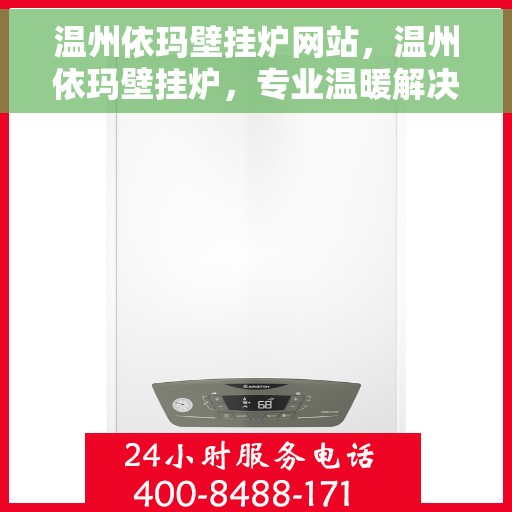 温州依玛壁挂炉网站，温州依玛壁挂炉，专业温暖解决方案，品质之选