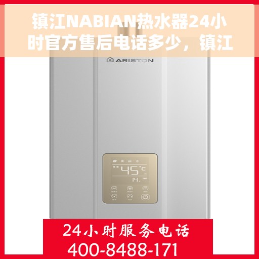 镇江NABIAN热水器24小时官方售后电话多少，镇江NABIAN热水器全天候官方售后电话揭秘