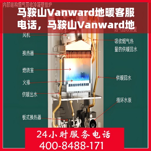 马鞍山Vanward地暖客服电话，马鞍山Vanward地暖客服热线电话公布