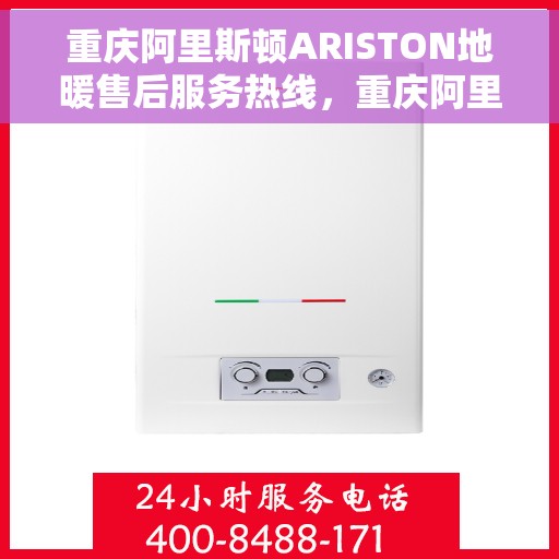 重庆阿里斯顿ARISTON地暖售后服务热线，重庆阿里斯顿ARISTON地暖售后热线，专业解决您的温暖需求