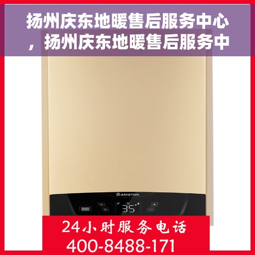 扬州庆东地暖售后服务中心，扬州庆东地暖售后服务中心，专业维修，贴心服务