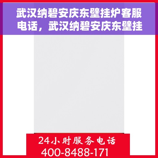 武汉纳碧安庆东壁挂炉客服电话，武汉纳碧安庆东壁挂炉客服热线及售后服务电话