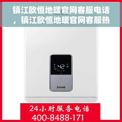镇江欧恒地暖官网客服电话，镇江欧恒地暖官网客服热线，专业团队为您提供贴心服务