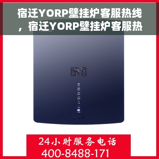 宿迁YORP壁挂炉客服热线，宿迁YORP壁挂炉客服热线，专业解答，贴心服务