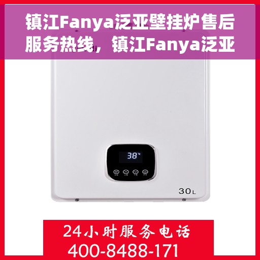 镇江Fanya泛亚壁挂炉售后服务热线，镇江Fanya泛亚壁挂炉售后服务中心热线，专业维修与保养服务团队
