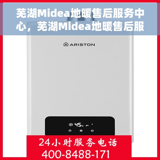 芜湖Midea地暖售后服务中心，芜湖Midea地暖售后服务中心，专业维修，温暖您的家