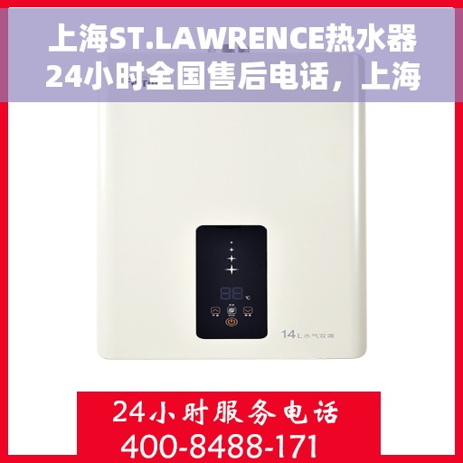 上海ST.LAWRENCE热水器24小时全国售后电话,上海ST.LAWRENCE热水器全天候全国售后热线服务电话 上海ST.LAWRENCE热水器24小时全国售后电话,上海ST.LAWRENCE热水器全天候全国售后热线服务电话