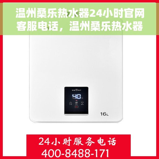 温州桑乐热水器24小时官网客服电话,温州桑乐热水器全天候官方客服热线,贴心服务随时在线解答 温州桑乐热水器24小时官网客服电话,温州桑乐热水器全天候官方客服热线,贴心服务随时在线解答