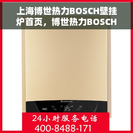 上海博世热力BOSCH壁挂炉首页，博世热力BOSCH壁挂炉，上海首页介绍