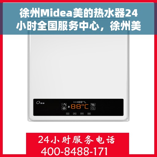 徐州Midea美的热水器24小时全国服务中心，徐州美的热水器全天候全国服务中心，专业服务不打烊