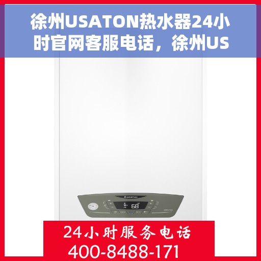 徐州USATON热水器24小时官网客服电话，徐州USATON热水器全天候官方客服热线及官网支持电话