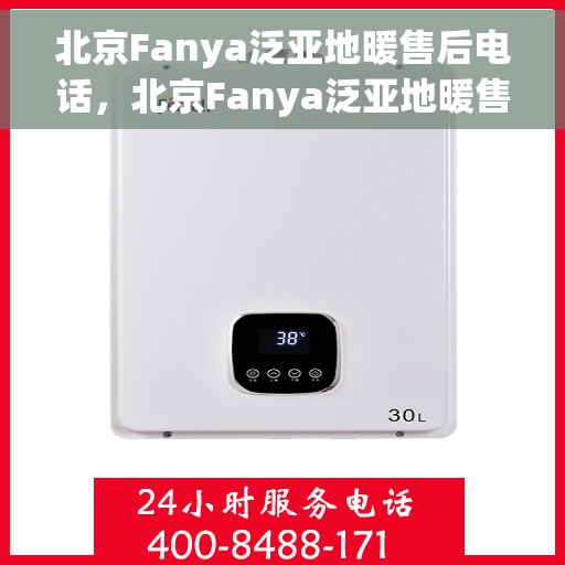 北京Fanya泛亚地暖售后电话，北京Fanya泛亚地暖售后服务热线电话揭秘
