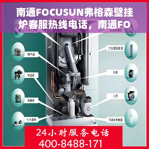 南通FOCUSUN弗格森壁挂炉客服热线电话，南通FOCUSUN弗格森壁挂炉客户服务热线电话详解