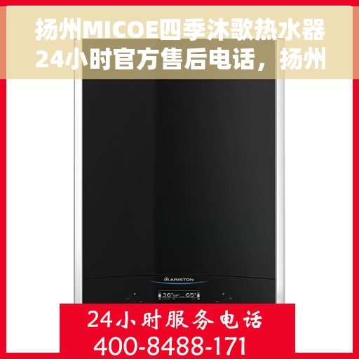 扬州MICOE四季沐歌热水器24小时官方售后电话，扬州MICOE四季沐歌热水器全天候官方售后热线服务