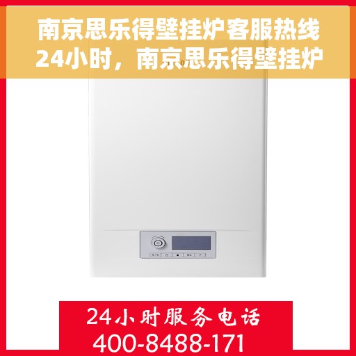 南京思乐得壁挂炉客服热线24小时，南京思乐得壁挂炉全天候客服热线，温暖服务不打烊
