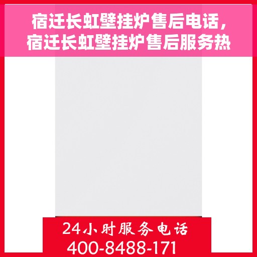 宿迁长虹壁挂炉售后电话，宿迁长虹壁挂炉售后服务热线及电话全攻略