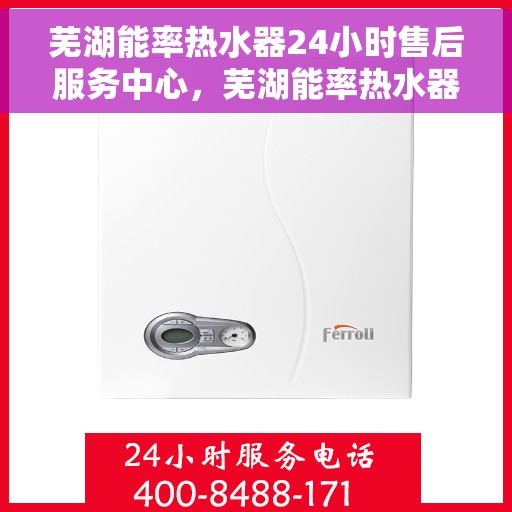芜湖能率热水器24小时售后服务中心，芜湖能率热水器全天候售后服务中心，专业维修，无忧服务