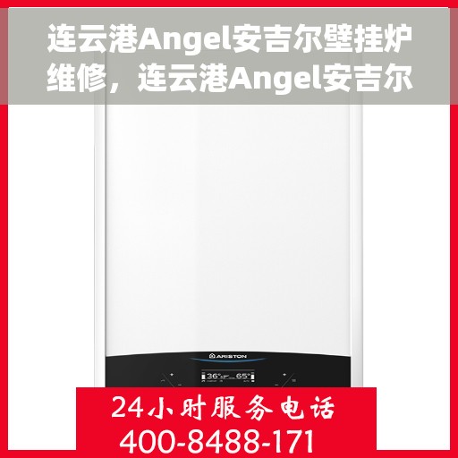 连云港Angel安吉尔壁挂炉维修，连云港Angel安吉尔壁挂炉专业维修服务