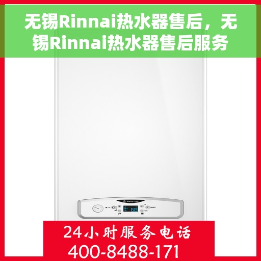 无锡Rinnai热水器售后,无锡Rinnai热水器售后服务解析 无锡Rinnai热水器售后,无锡Rinnai热水器售后服务解析