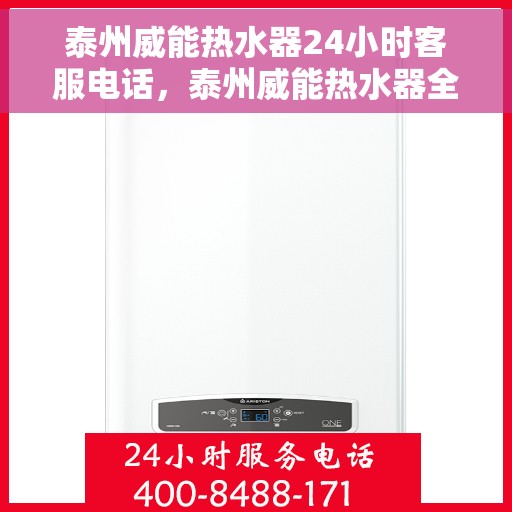 泰州威能热水器24小时客服电话，泰州威能热水器全天候客服热线，贴心服务随时在线