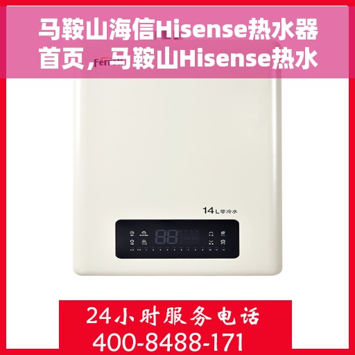 马鞍山海信Hisense热水器首页，马鞍山Hisense热水器官网首页亮相