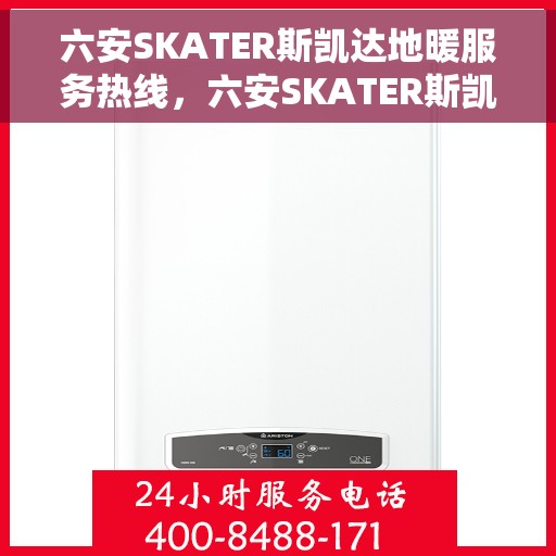 六安SKATER斯凯达地暖服务热线，六安SKATER斯凯达地暖服务热线，专业温暖，一触即达