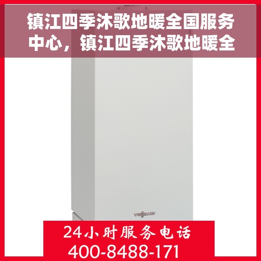 镇江四季沐歌地暖全国服务中心，镇江四季沐歌地暖全国售后服务中心，专业服务，温暖您的四季