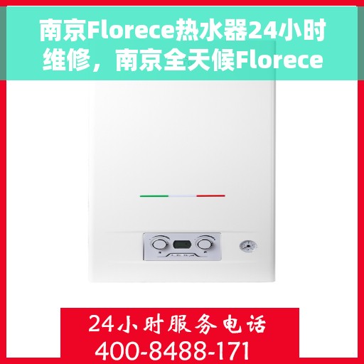 南京Florece热水器24小时维修，南京全天候Florece热水器维修服务
