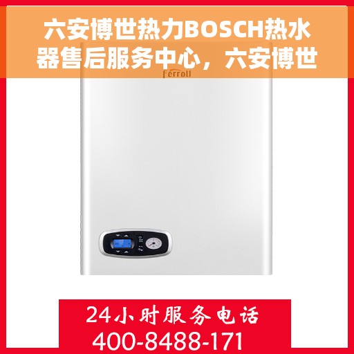 六安博世热力BOSCH热水器售后服务中心，六安博世热力BOSCH热水器售后服务中心，专业维修，贴心服务