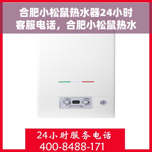 合肥小松鼠热水器24小时客服电话，合肥小松鼠热水器全天候客服热线解析