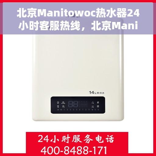北京Manitowoc热水器24小时客服热线，北京Manitowoc热水器全天候客服热线支持