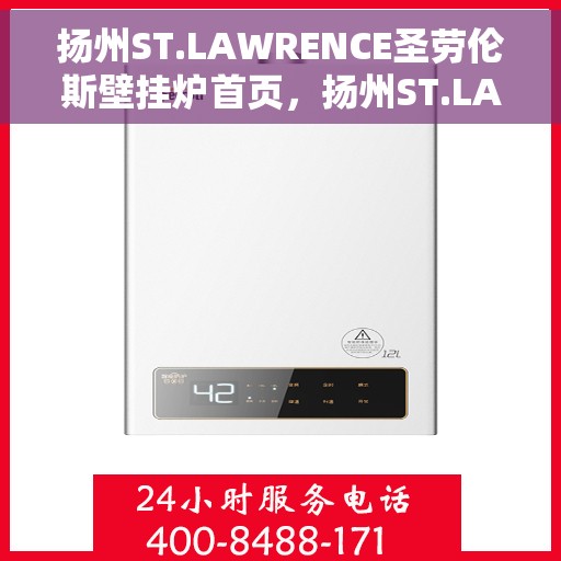 扬州ST.LAWRENCE圣劳伦斯壁挂炉首页，扬州ST.LAWRENCE圣劳伦斯壁挂炉，温暖生活的首选之页