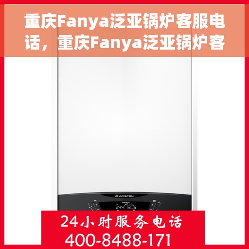 重庆Fanya泛亚锅炉客服电话，重庆Fanya泛亚锅炉客服热线及咨询电话号码