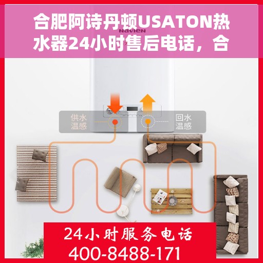 合肥阿诗丹顿USATON热水器24小时售后电话，合肥阿诗丹顿USATON热水器全天候售后热线电话服务保障