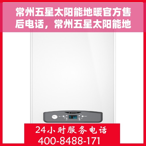 常州五星太阳能地暖官方售后电话，常州五星太阳能地暖官方售后热线公布
