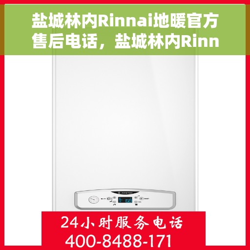 盐城林内Rinnai地暖官方售后电话，盐城林内Rinnai地暖官方售后热线电话公布