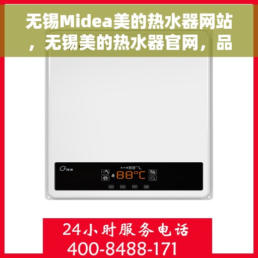 无锡Midea美的热水器网站，无锡美的热水器官网，品质生活的热水解决方案