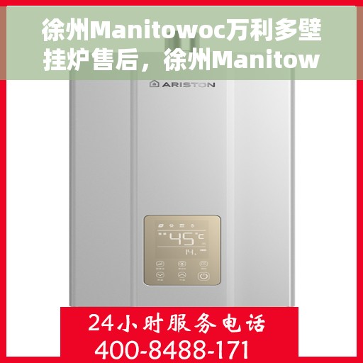 徐州Manitowoc万利多壁挂炉售后，徐州Manitowoc万利多壁挂炉专业售后服务团队，贴心保障您的温暖生活