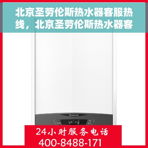北京圣劳伦斯热水器客服热线，北京圣劳伦斯热水器客服热线，专业解答，贴心服务