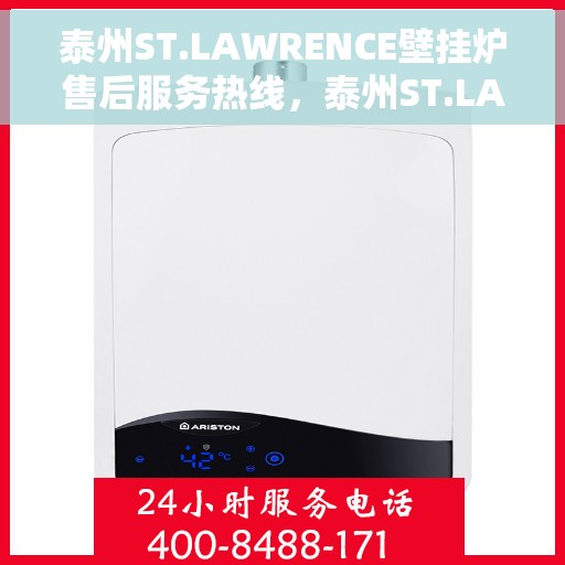 泰州ST.LAWRENCE壁挂炉售后服务热线，泰州ST.LAWRENCE壁挂炉售后服务热线，专业团队，贴心服务