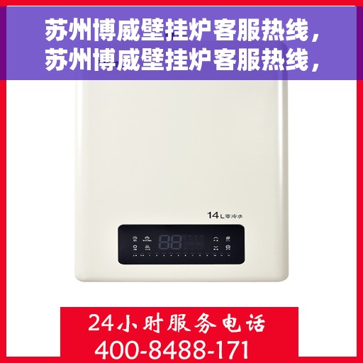 苏州博威壁挂炉客服热线，苏州博威壁挂炉客服热线，专业团队为您提供全方位服务支持