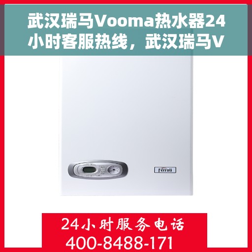 武汉瑞马Vooma热水器24小时客服热线，武汉瑞马Vooma热水器全天候客服热线，贴心服务随时解答疑问