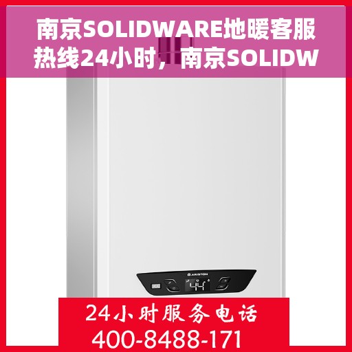 南京SOLIDWARE地暖客服热线24小时，南京SOLIDWARE地暖全天候客服热线