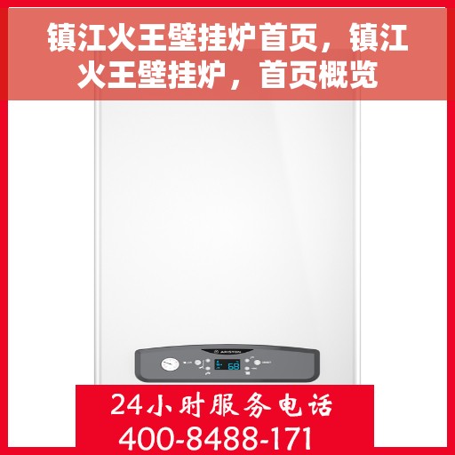 镇江火王壁挂炉首页，镇江火王壁挂炉，首页概览