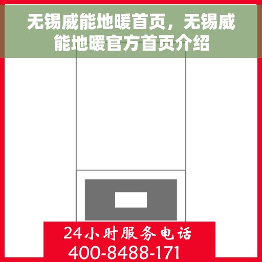 无锡威能地暖首页，无锡威能地暖官方首页介绍