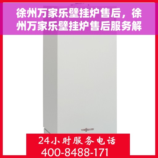 徐州万家乐壁挂炉售后，徐州万家乐壁挂炉售后服务解析