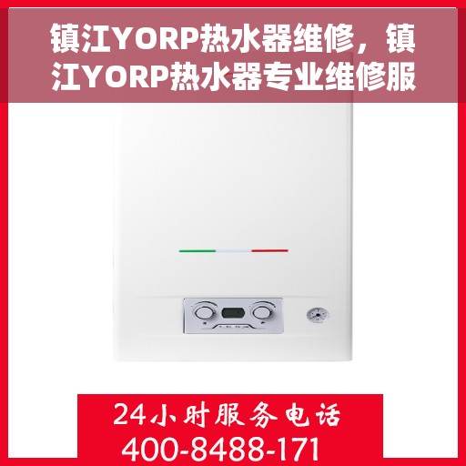 镇江YORP热水器维修，镇江YORP热水器专业维修服务