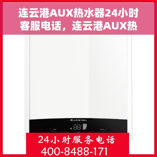 连云港AUX热水器24小时客服电话，连云港AUX热水器全天候客服热线，专业解答与快速服务保障