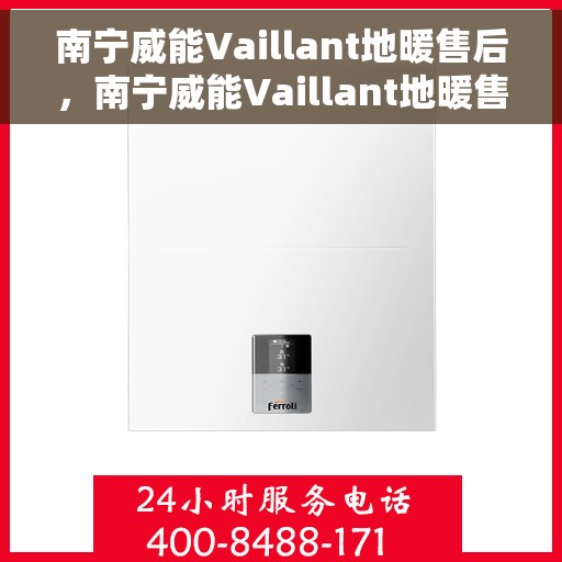 南宁威能Vaillant地暖售后，南宁威能Vaillant地暖售后服务解析
