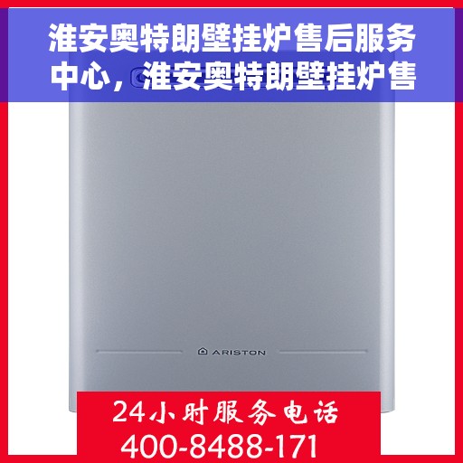 淮安奥特朗壁挂炉售后服务中心，淮安奥特朗壁挂炉售后服务中心，专业维修与贴心服务